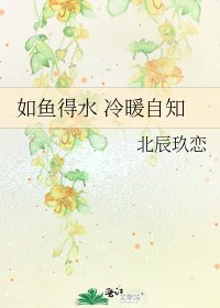 如魚得水 冷暖自知