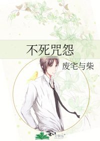 不饲咒怨