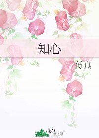 知心