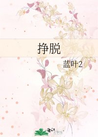 掙脱