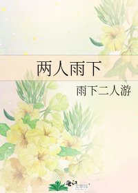 兩人雨下