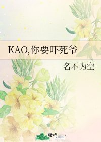 KAO,你要嚇死爺