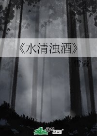 水清浊酒