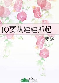 JQ要从娃娃抓起