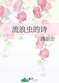 流廊虫的诗