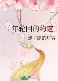 千年輪迴的約定