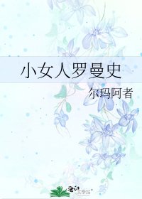 小女人羅曼史