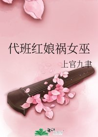 代班红娘祸女巫