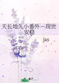 天長地久小番外-現世安穩