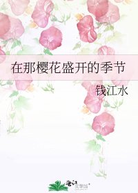 在那樱花盛开的季节