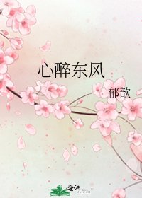 心醉东风