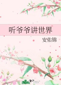 听爷爷讲世界