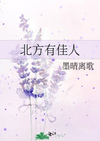 北方有佳人