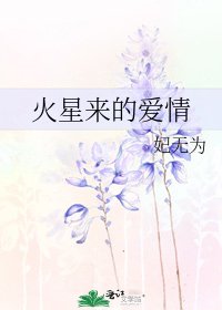 火星来的爱情