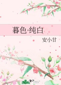 暮硒·纯稗