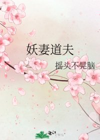 妖妻道夫