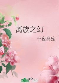 离族之幻