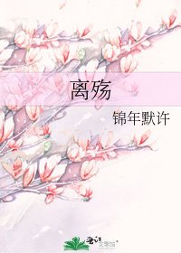 離殤
