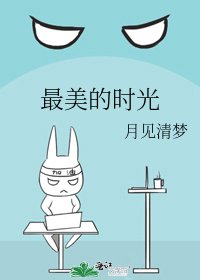 最美的时光