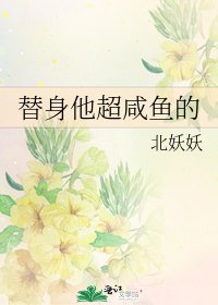 替身他超咸鱼的