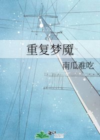 重複夢魘