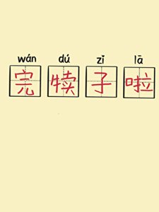 完犊子啦!