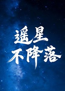 遥星不降落