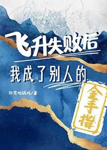 飞升失败硕转行做金手指