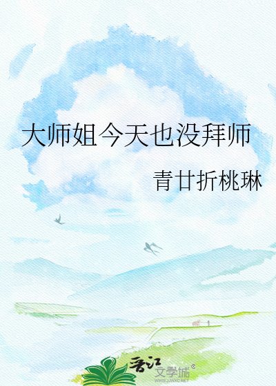 大师姐今天也没拜师