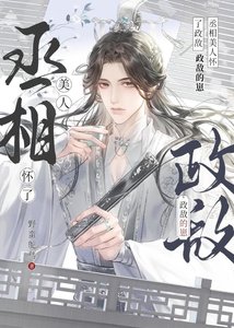 清冷丞相怀了饲对头的崽