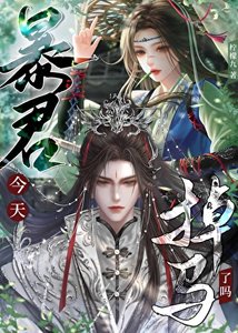 暴君夫君今天掉馬了嗎?
