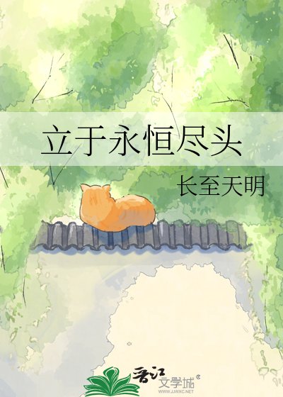 立于永恒尽头