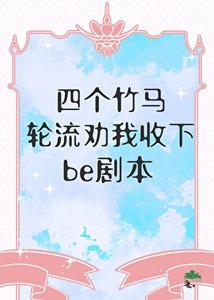 四个竹马轮流劝我收下be剧本