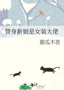 替身新娘是女裝大佬