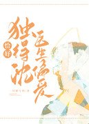 恰好獨得沈醫生偏愛