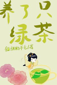 养了一个女配,绿茶味的。