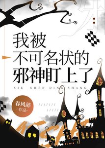 我被不可名状的邪神盯上了