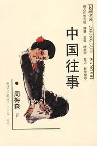 中國往事(出書版)