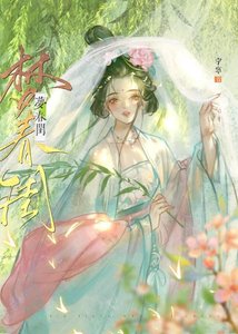與清冷世子共夢春閨後