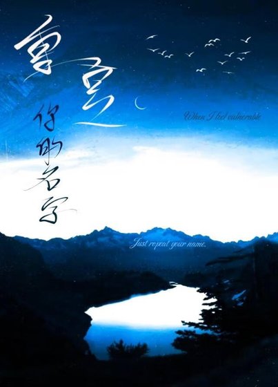 重複你的名字