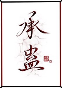 承蛊