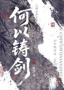 何以鑄劍