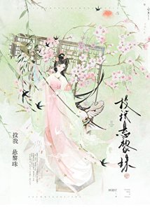 被温柔陰鷙世子纏上了