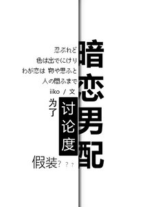 为了蹭镜头假装暗恋男配
