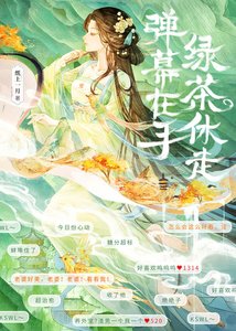 彈幕在手,綠茶休走