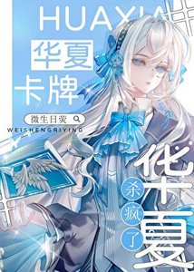 星際神考:華夏卡牌殺瘋了