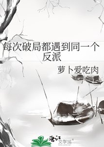 每次破局都遇到同一個反派
