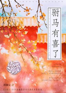 駙馬有喜了!