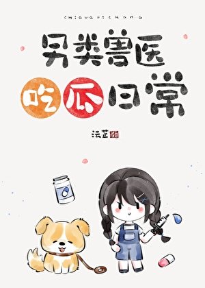 另類獸醫吃瓜日常