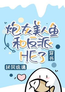 炮灰美人鱼和反派HE了